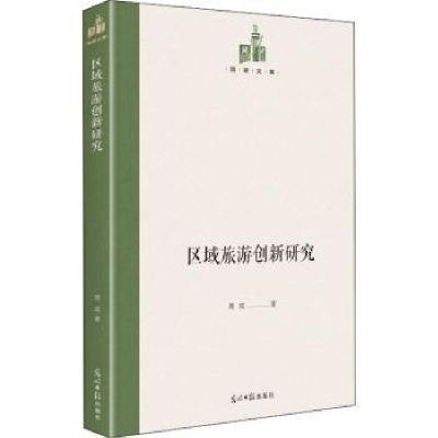 全新正版区域旅游创新研究9787519459673光明日报出版社