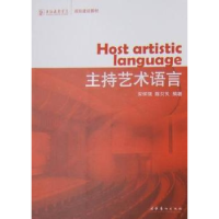 全新正版主持艺术语言9787503941627文化艺术出版社