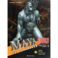 全新正版MAYA模型9787502782641海洋出版社