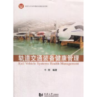 全新正版轨道交通装备健康管理9787560864839同济大学出版社