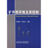 全新正版矿井热环境及其控制9787502448820冶金工业出版社