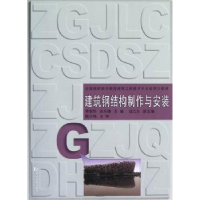 全新正版建筑钢结构制作与安装9787560849140同济大学出版社