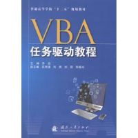 全新正版VBA任务驱动教程9787118096156国防工业出版社