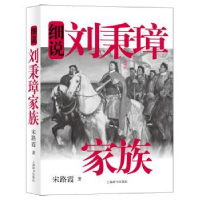 全新正版细说刘秉璋家族9787532644520上海辞书出版社