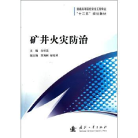 全新正版矿井火灾防治9787118083897国防工业出版社