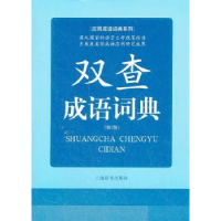 全新正版双查成语词典9787532636396上海辞书出版社