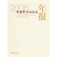 全新正版2005年中国艺术研究院年报9787503930034文化艺术出版社