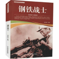 全新正版钢铁战士/爱国教育系列丛书9787106052157中国电影出版社