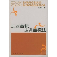 全新正版走近商标 走进商标法9787010044477人民出版社