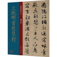 全新正版文徵明书琵琶行9787558620782上海人民美术出版社