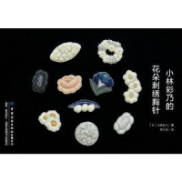 全新正版小林彩乃的花朵刺绣胸针9787518084616中国纺织出版社
