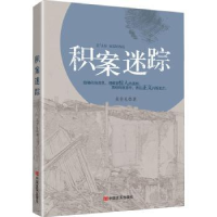 全新正版积案迷踪9787517138129中国言实出版社