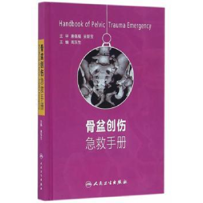 全新正版骨盆创伤急救手册9787117225472人民卫生出版社