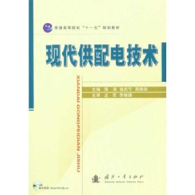 全新正版现代供配电技术9787118069884国防工业出版社