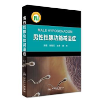 全新正版男腺功能减退症9787117363人民卫生出版社