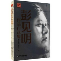 全新正版彭见明作品自选(散文卷)9787506882224中国书籍出版社