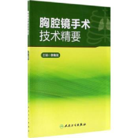 全新正版胸腔镜手术技术精要9787117244695人民卫生出版社