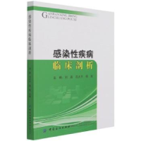 全新正版感染疾病临床剖析9787518077618中国纺织出版社