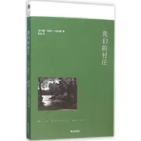 全新正版我们的村庄9787540777319漓江出版社