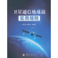 全新正版卫星通信地球站实用规程9787118110067国防工业出版社