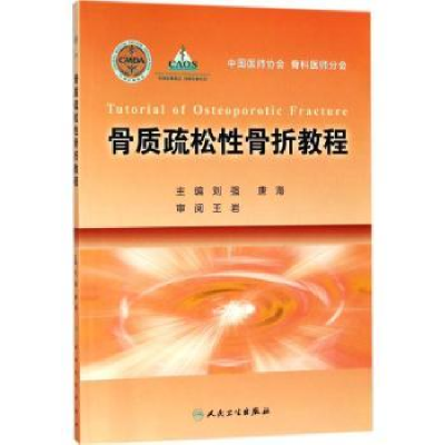 全新正版骨质疏松骨折教程9787117264174人民卫生出版社