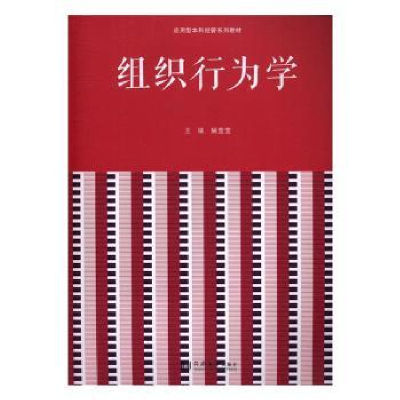 全新正版组织行为学9787560865881同济大学出版社