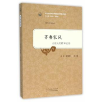 全新正版齐鲁家风:山东人的精神史诗9787209091534山东人民出版社