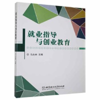 全新正版就业指导与创业教育9787568226141北京理工大学