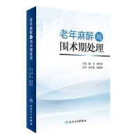 全新正版老年麻醉与围术期处理9787117439人民卫生出版社