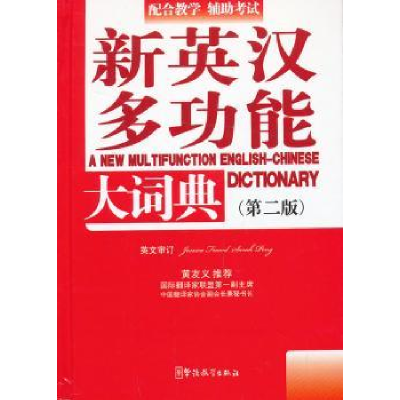 全新正版新英汉多功能大词典9787513805179华语教学出版社