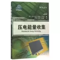 全新正版压电能量收集9787118101348国防工业出版社