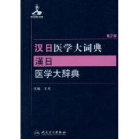 全新正版汉日医学大词典9787117204453人民卫生出版社