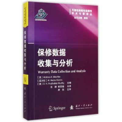 全新正版保修数据收集与分析9787118099539国防工业出版社