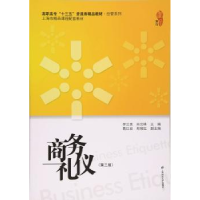全新正版商务礼仪9787564225025上海财经大学出版社