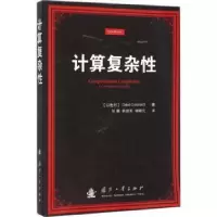 全新正版计算复杂9787118103878国防工业出版社