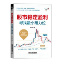 全新正版稳定盈利(寻找阻力位)9787113276508中国铁道出版社