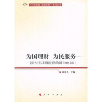 全新正版为国理财 为民服务:2002-201297870101129人民出版社