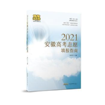 全新正版2021安徽高考志愿填报指南9787539671789安徽文艺出版社