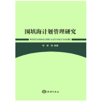 全新正版围填海计划管理研究9787502797782海洋出版社