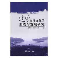 全新正版辽宁海洋文化的形成与发展研究9787502793463海洋出版社