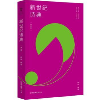 全新正版新世纪诗典(第九季)9787505750999中国友谊出版公司