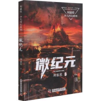 全新正版微纪元/刘慈欣少儿科幻系列9787110102480科学普及出版社