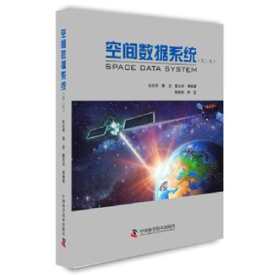 全新正版空间数据系统9787504671714中国科学技术出版社