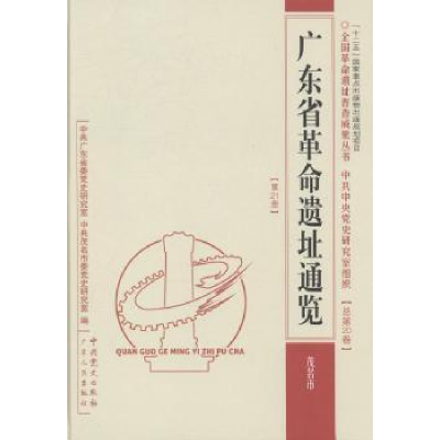 全新正版广东省遗址通览:2册:茂名市9787218106403广东人民出版社