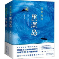 全新正版西夏死书:黑溟岛9787571610197沈阳出版社