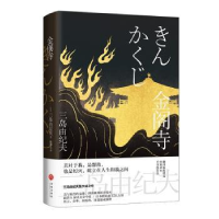 全新正版金阁寺(精)9787545563474天地出版社