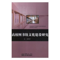 全新正版高校图书馆文化建设研究9787510324772中国商务出版社
