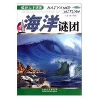 全新正版海洋谜团9787538021417内蒙古科学技术出版社