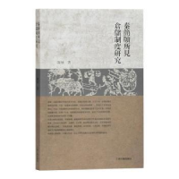 全新正版秦简牍所见仓储制度研究9787532599851上海古籍出版社