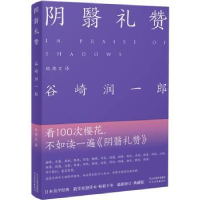 全新正版阴翳礼赞9787554553701河北教育出版社